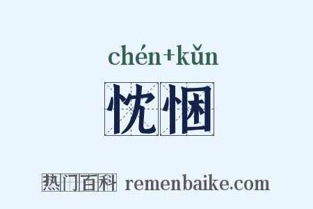 忱悃是什么意思的图片